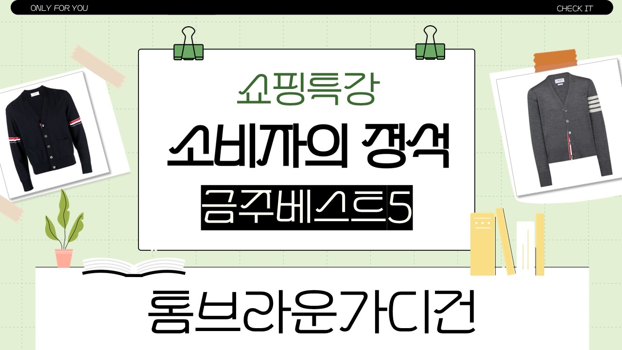 톰 브라운 가디건 끝판왕 리뷰: 4-바, RWB, 메리노 니트 비교 분석!