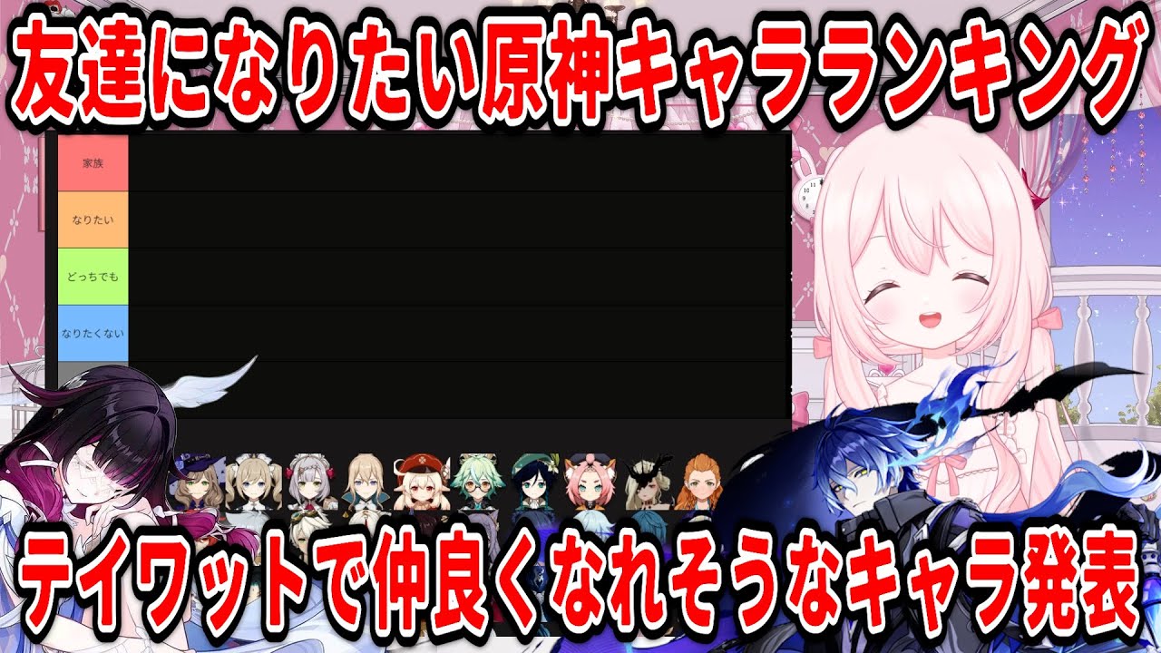 【原神】仲良くなれそうな原神キャラTier表！今まで出てきた全キャラで友達になりたいキャラから関わりたくないキャラまでｗ