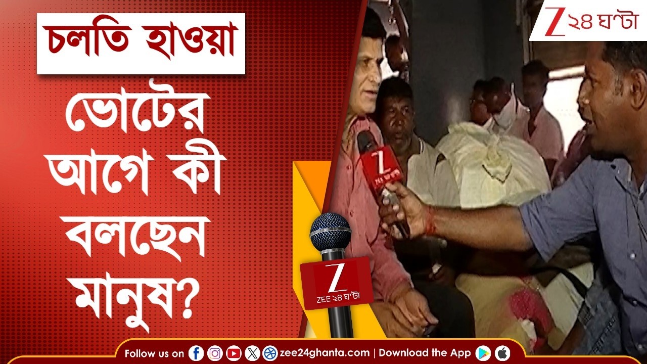 Election News 2026 | ভোটের আগে মানুষের মনে কী চলছে? ট্রেনে কৃষ্ণনগরের পথে জি ২৪ ঘণ্টা | চলতি হাওয়া