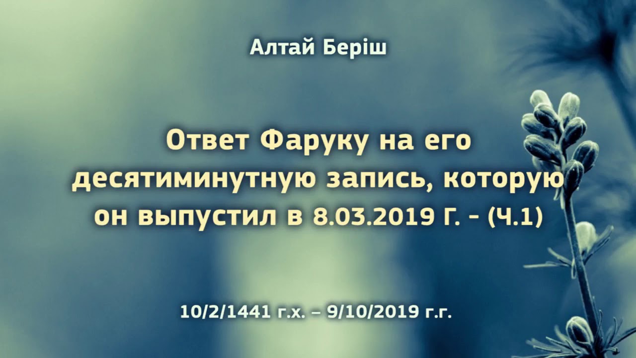 Ответ Фаруку на его десятиминутную запись, которую он выпустил в 8.03.2019 г. - (ч.1)