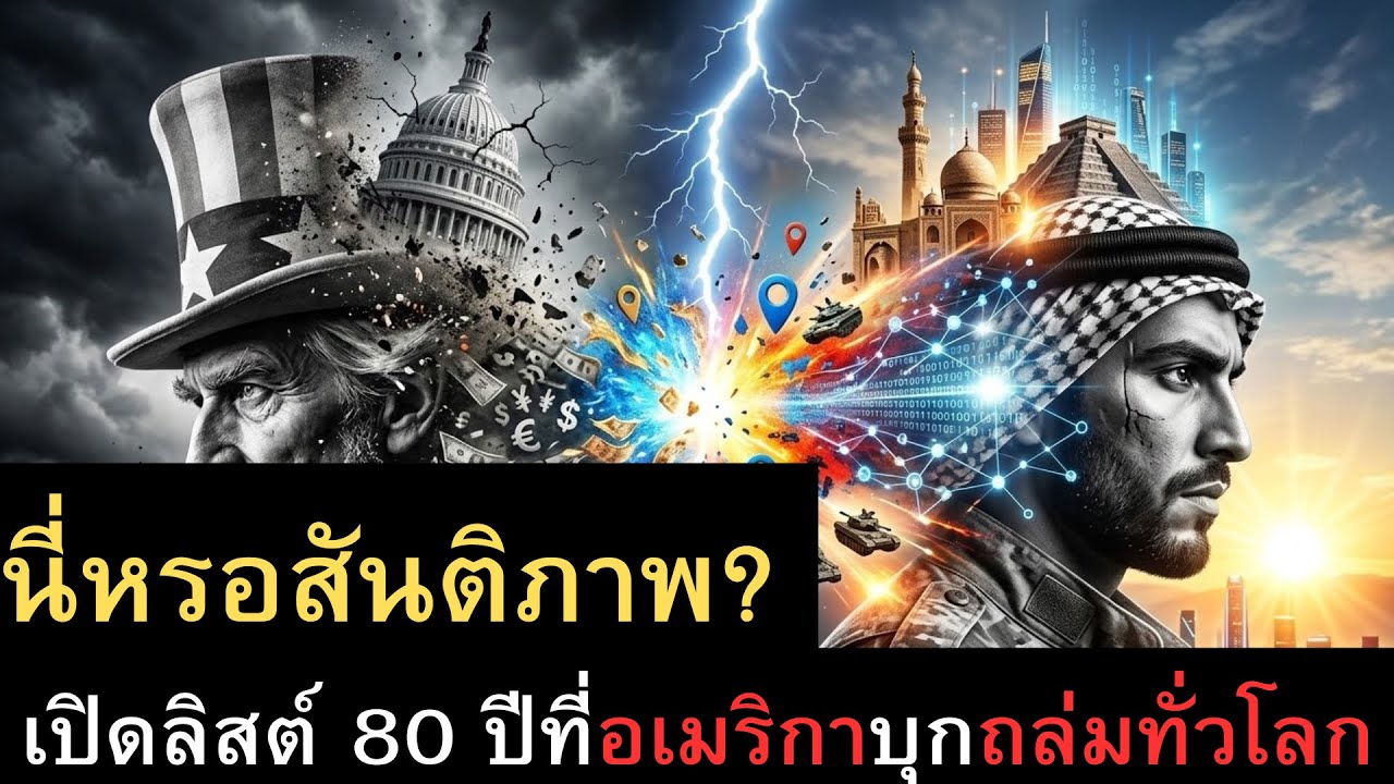 อเมริกาไปถล่มที่ไหนมาแล้วบ้างในรอบ 80 ปี