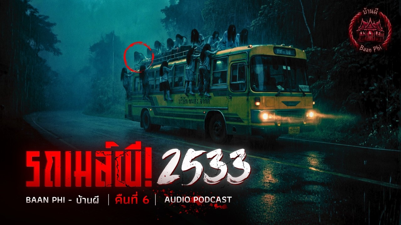 รถทัวร์ผีปี 2533 | พิกัดมรณะถนนเพชรเกษม ชุมพร-ระนอง [คืนที่ 6]