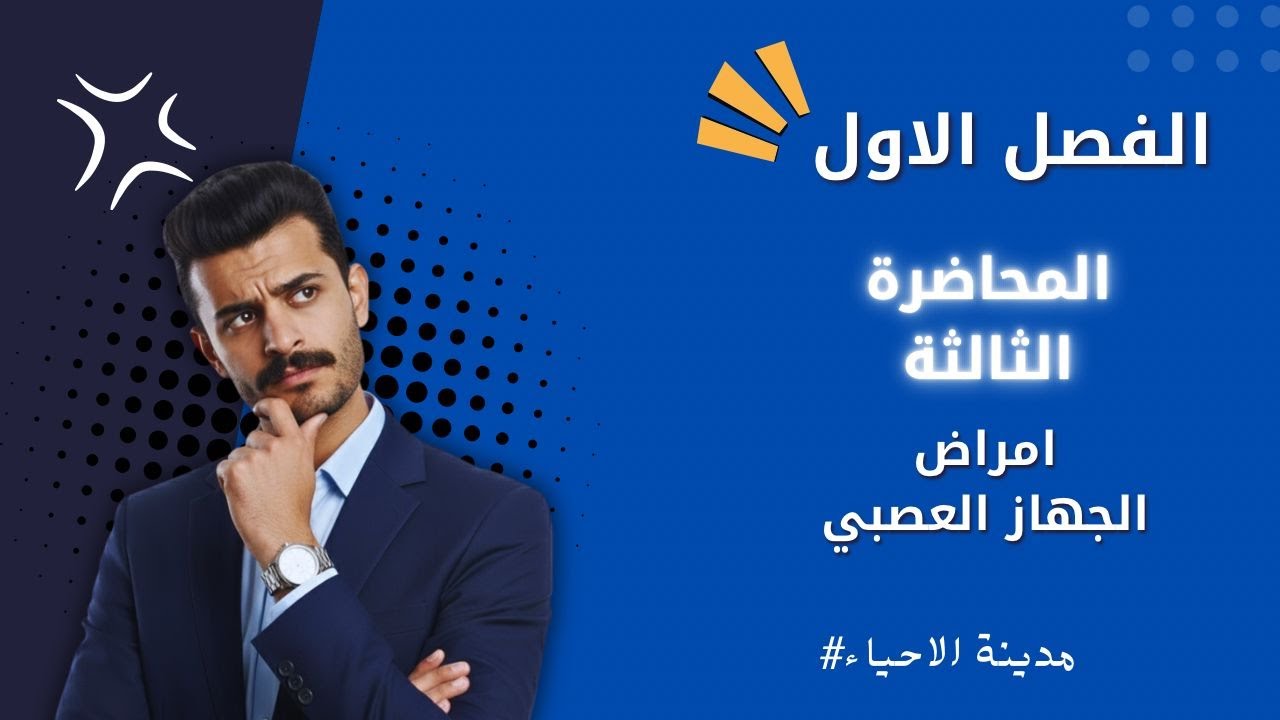 المحاضرة الثالثة - امراض الجهاز العصبي - المنهج الجديد لاحياء الثالث متوسط
