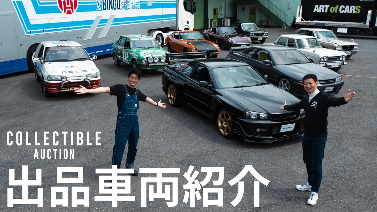 【COLLECTIBLE AUCTION】オークションに出品される車両を紹介！！/ BINGO MEDIA
