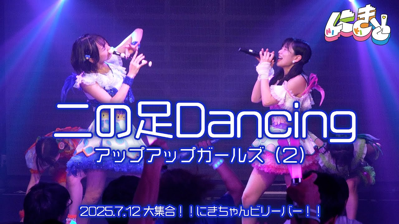 【ライブパフォーマンス】二の足Dancing／アップアップガールズ（２） 大集合！！にきちゃんビリーバー！！@原宿RUIDO