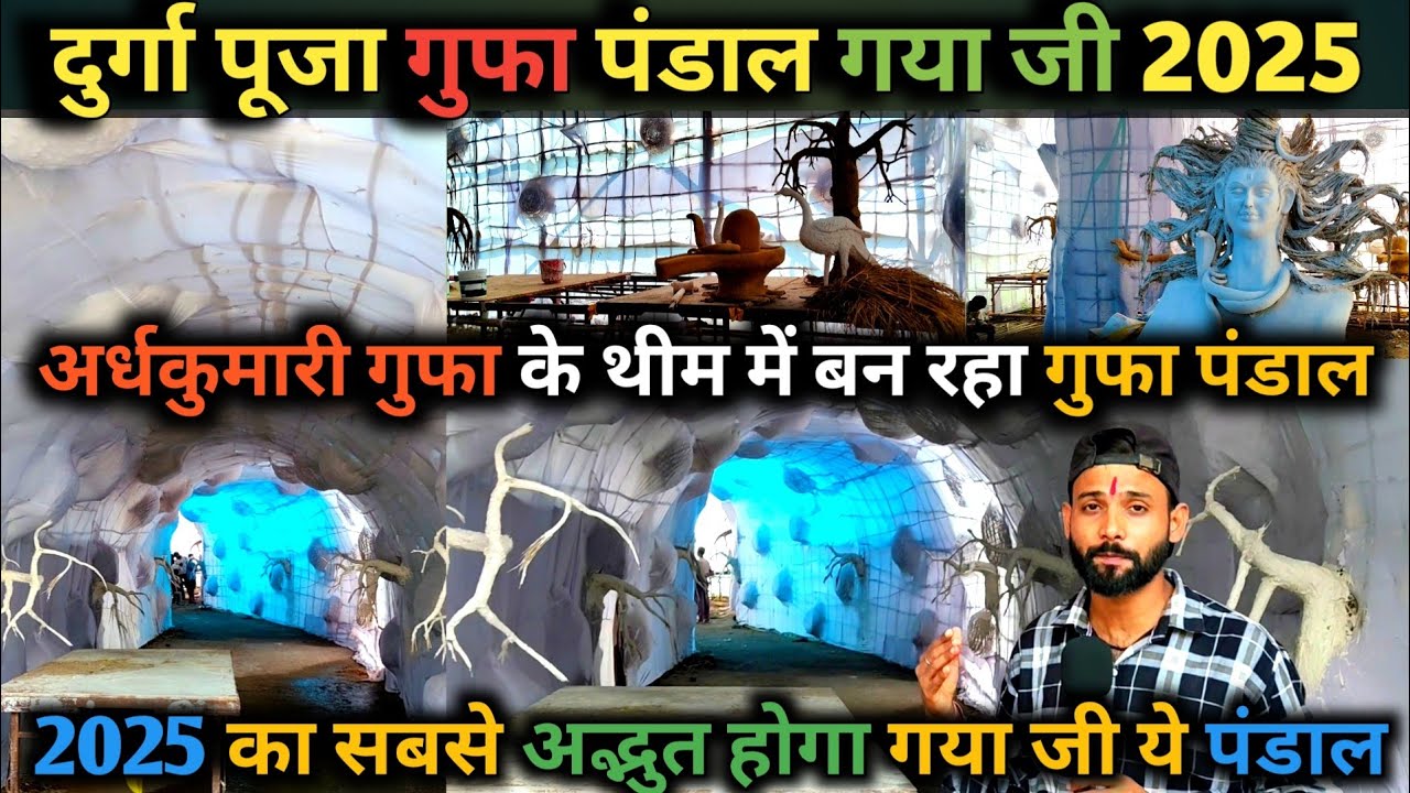 Gaya Ji Durga Puja Pandal 2025 | अर्धकुमारी गुफा के थीम पर बन रहा दुर्गा पूजा पंडाल | Gaya Bihar 