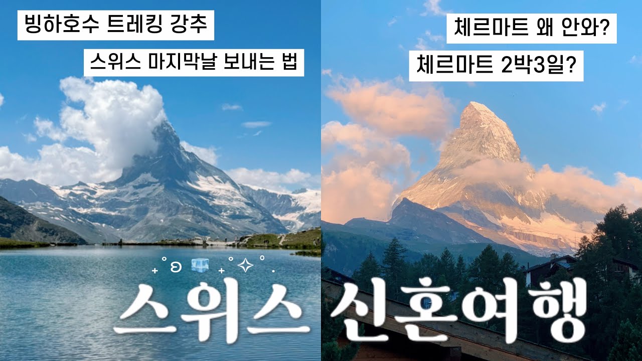 스위스여행| 체르마트에 오자마자 최애가 바꼈다. 왜 체르마트는 당일치기만 하세요? 하이킹도 해주세요.