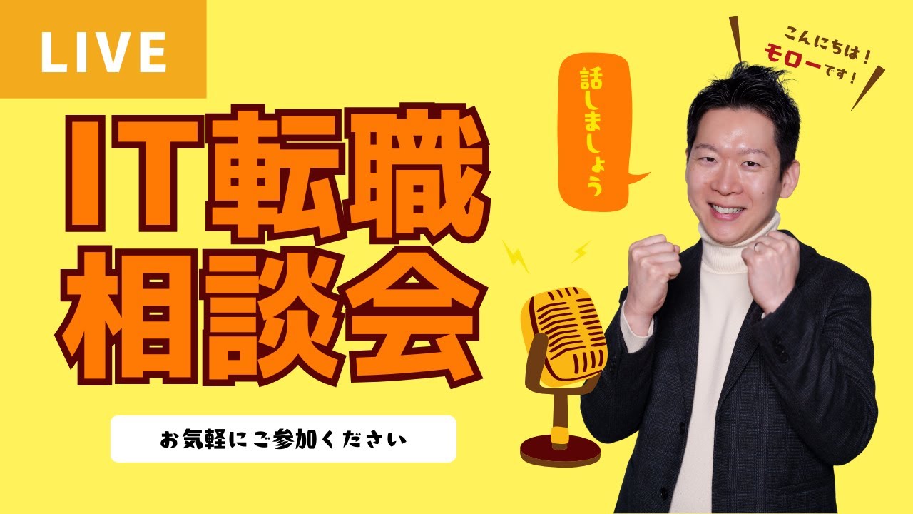 【LIVE】質問殺到中につき回答枠！IT転職・キャリアの悩み、今のうちに全部話しましょう！