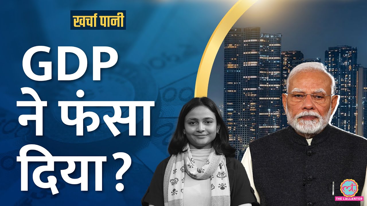 GDP ने बुरा फंसा दिया? कैसे पूरा होगा विकसित भारत का सपना?|Kharcha Pani Ep 999