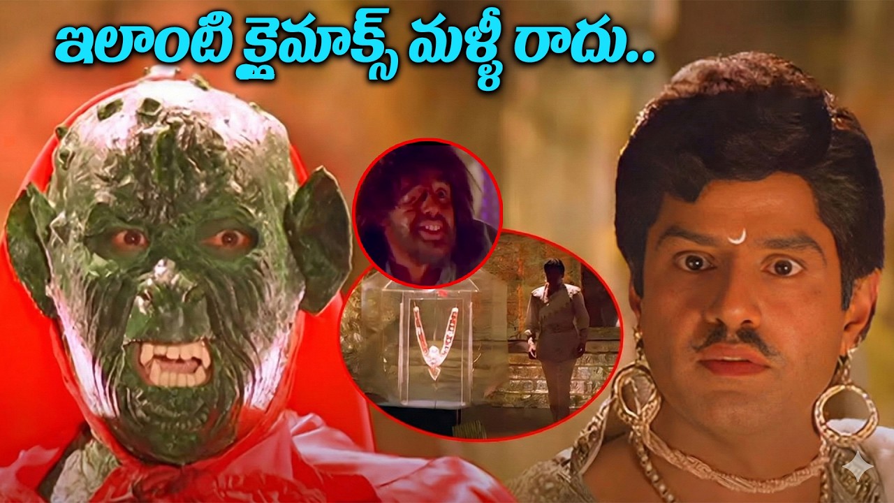 Bhairava Dweepam Ultimae Climax Scene | Balakrishna Fights With Monster | Roaj | iDream