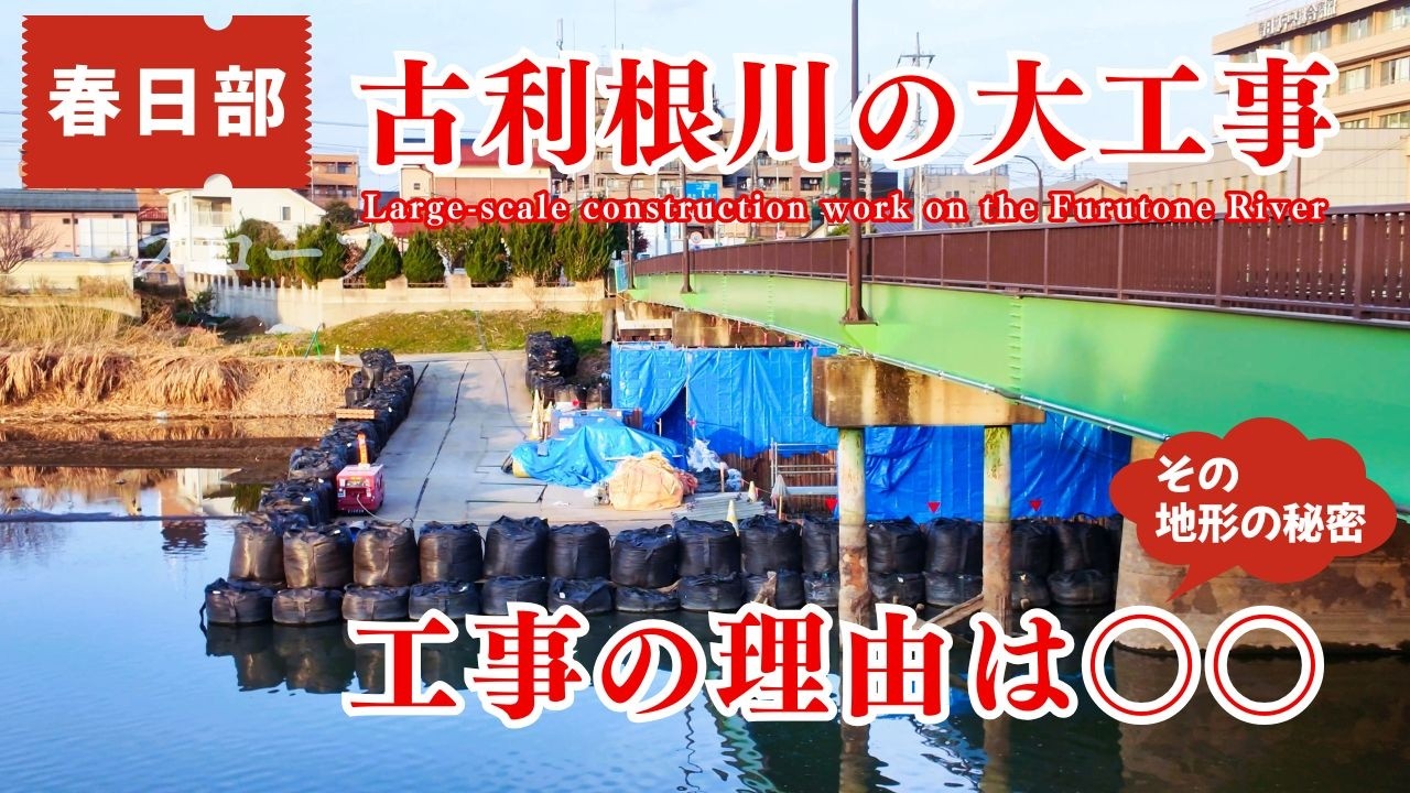 【進んでいます 春日部の工事】古利根川の護岸工事の様子｜消えた地形の記憶｜藤塚砂丘・藤塚橋・藤塚香取神社・サギのコロニー・古利根川の日の出【春日部】kasukabe japan
