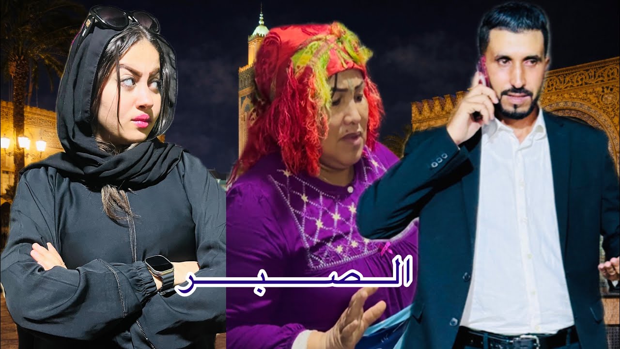 فليم مغربي :  الصبر 🎬كتعدى على عگوزتهاوصابرا😔 ليها عگوزتها ولاكن الصدمة في الآخير😱