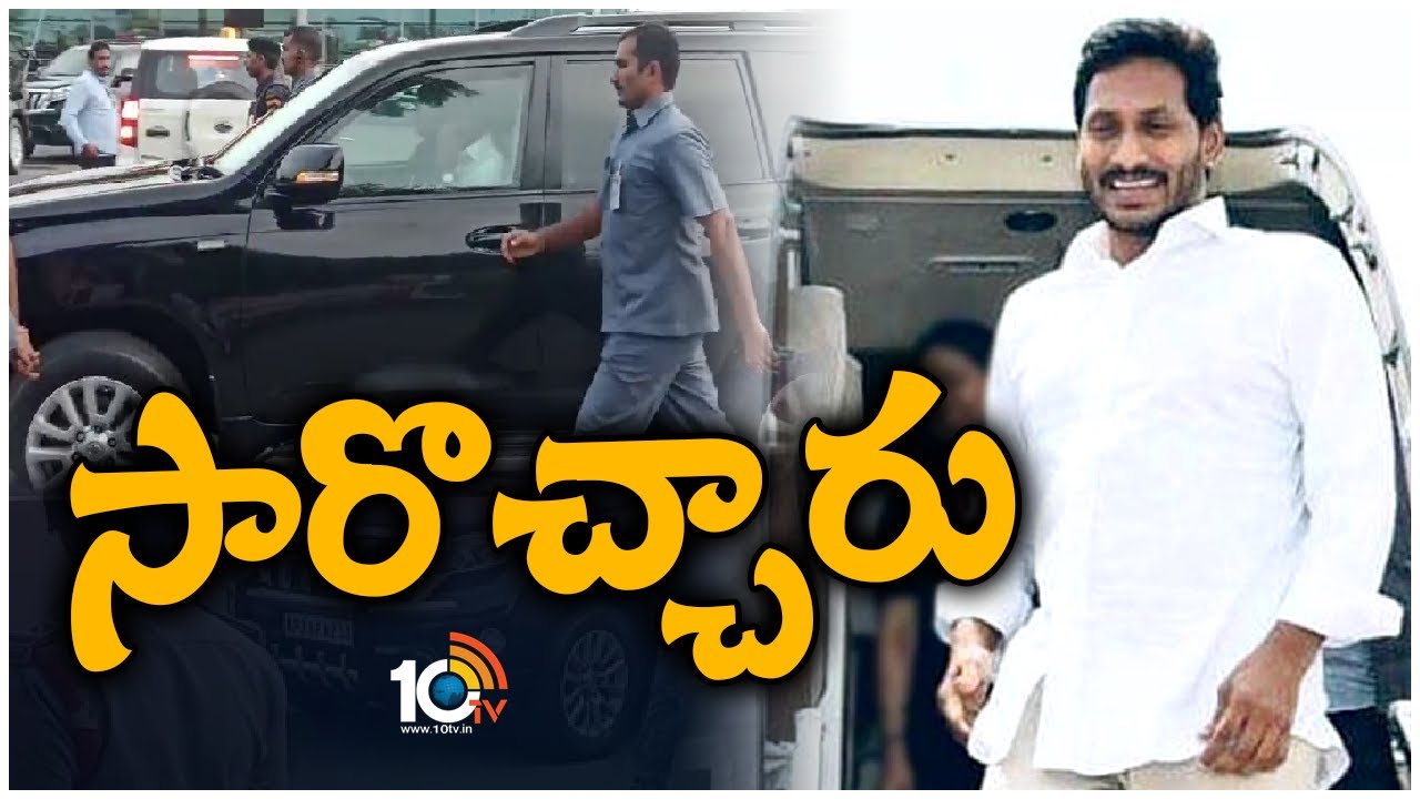 విదేశీ పర్యటన నుంచి ఏపీకి తిరిగొచ్చిన సీఎం జగన్ |  AP CM Jagan Back To India  | 10TV
