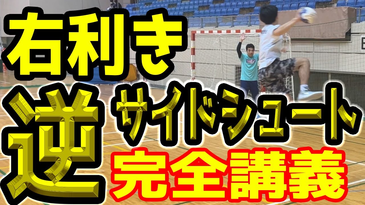 右利き逆サイドシュート完全講義！右サイドシュートの打ち方をわかりやすく徹底的に解説しました！
