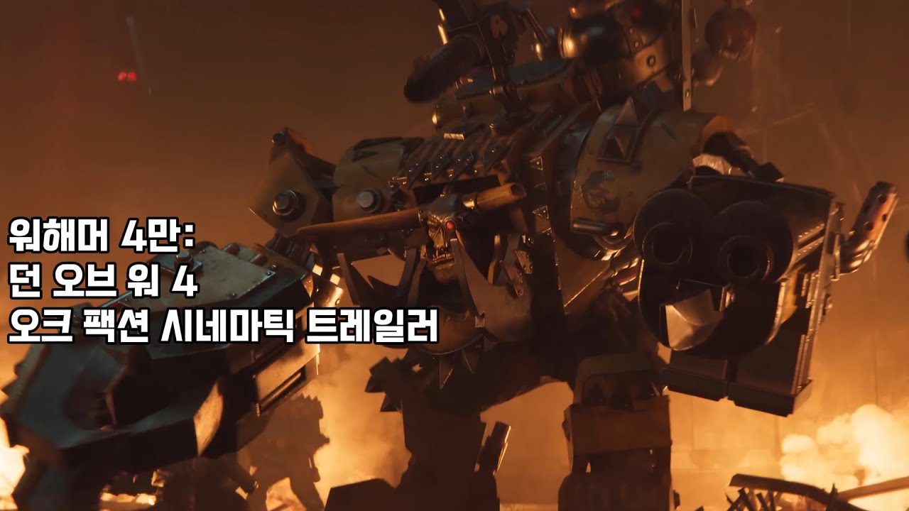 워해머 4만: 던 오브 워 4 오크 팩션 인트로 트레일러 - Warhammer 40,000 Dawn Of War 4 &ndash; Official Ork Faction Trailer