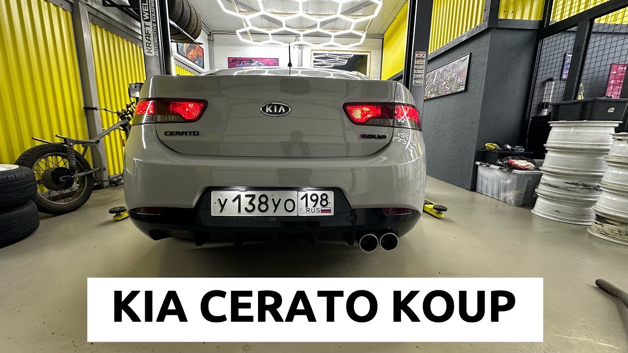 KIA CERATO KOUP | НОВАЯ ВЫХЛОПНАЯ СИСТЕМА