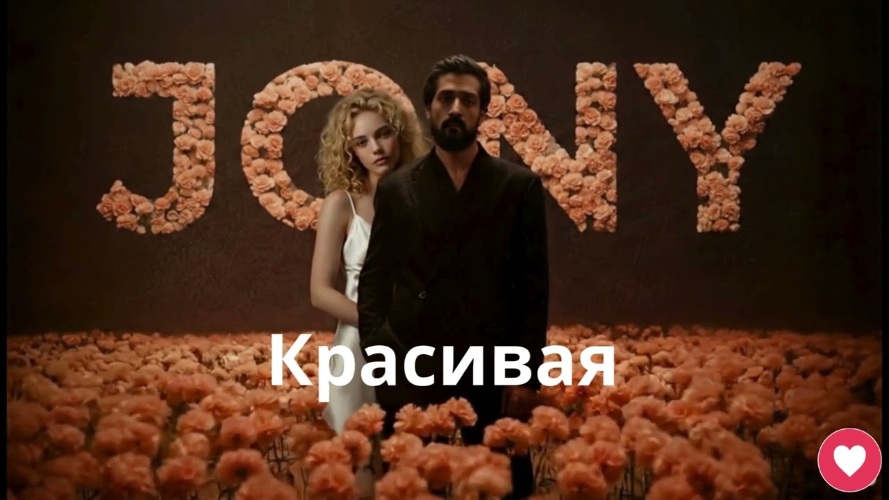 Красивая- JONY (Suno AI Cover Version)