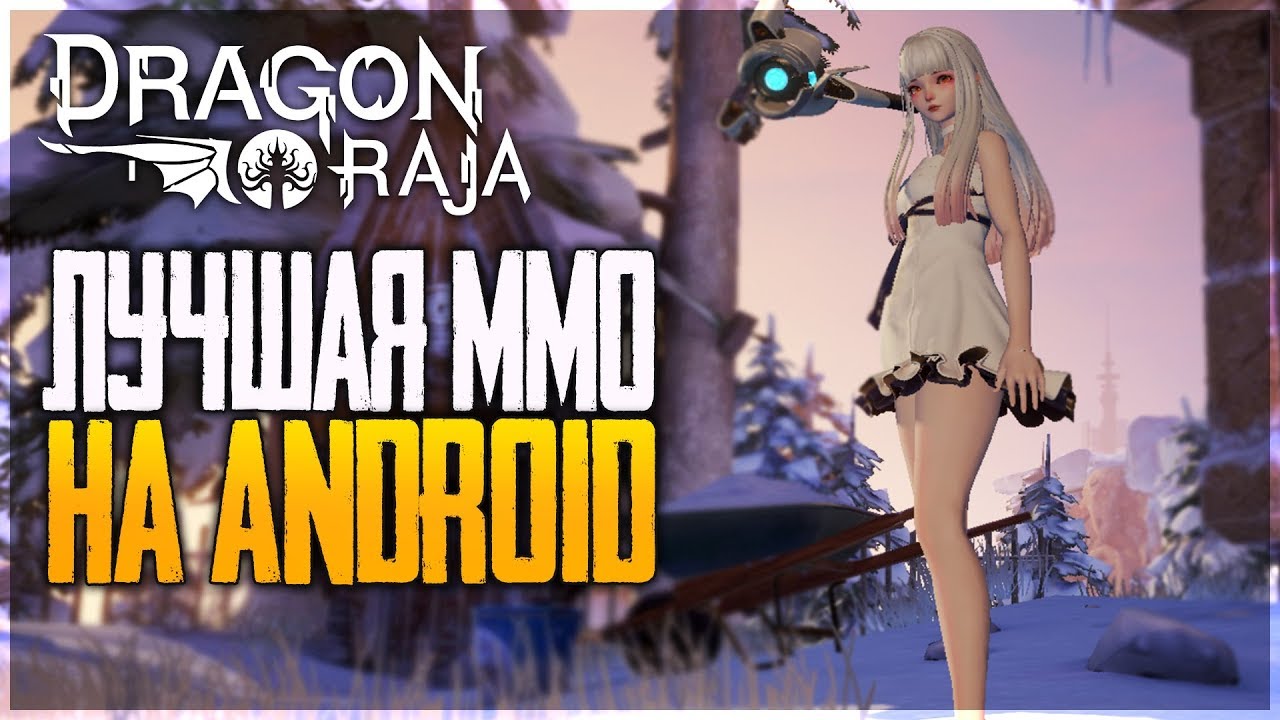 Dragon Raja - ОГРОМНЫЕ ОЦЕНКИ В GOOGLE PLAY! ЛУЧШАЯ ММОRPG НА ANDROID?