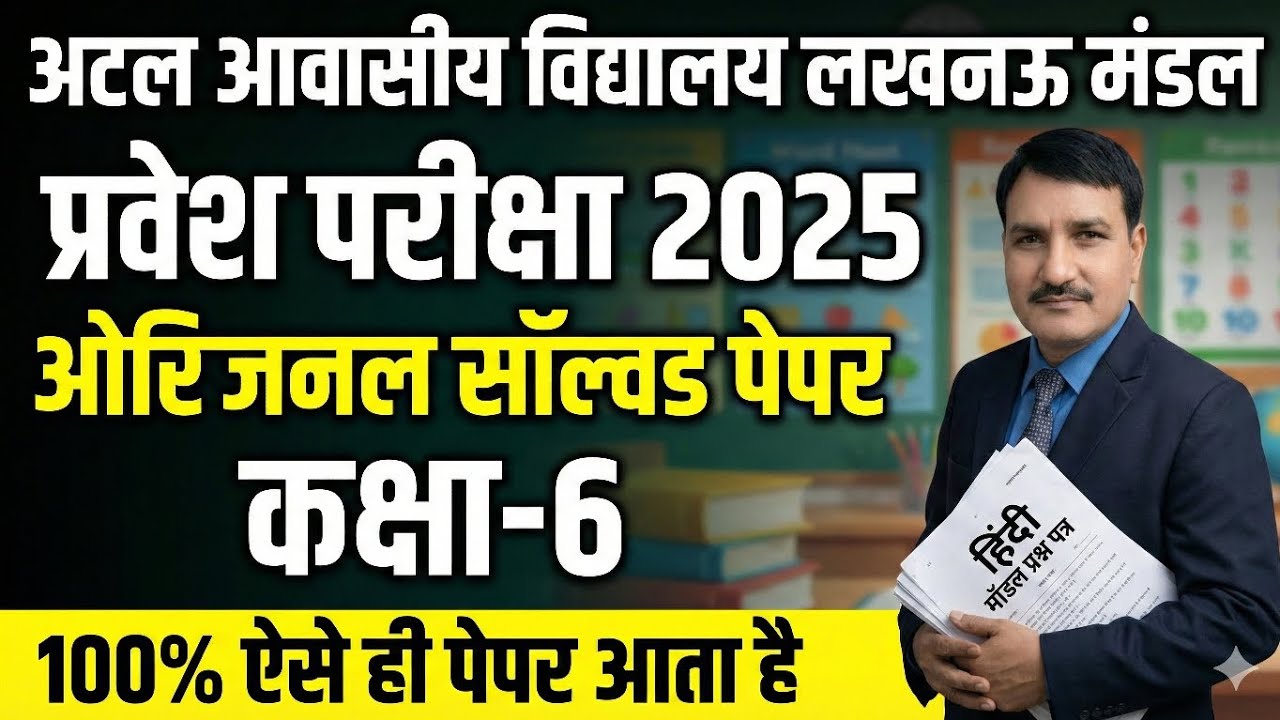 Atal Awasiya Vidyalaya Class 6 | Hindi Model Paper & Previous Year Solved Paper |
