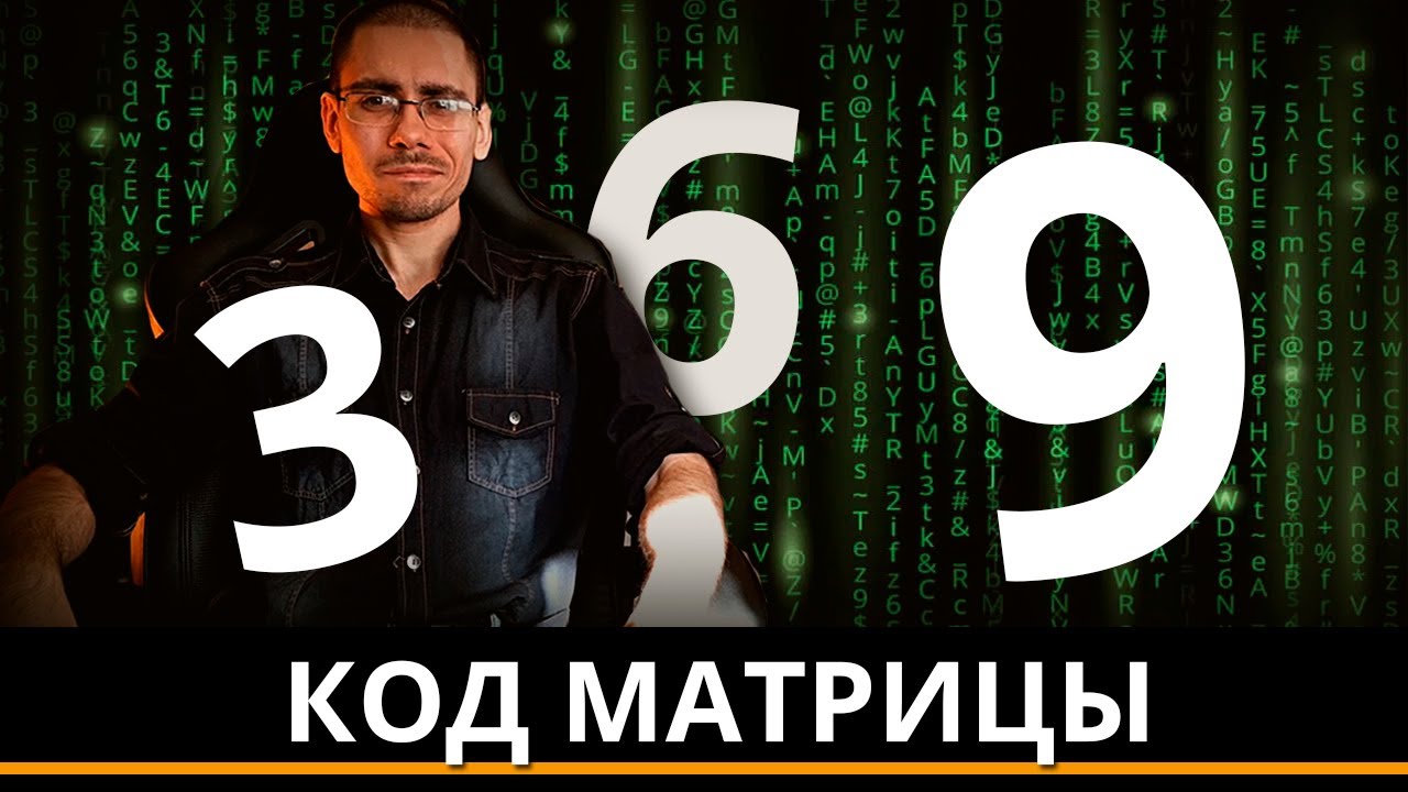 Тайна чисел  3,6,9 #4 Числонетика