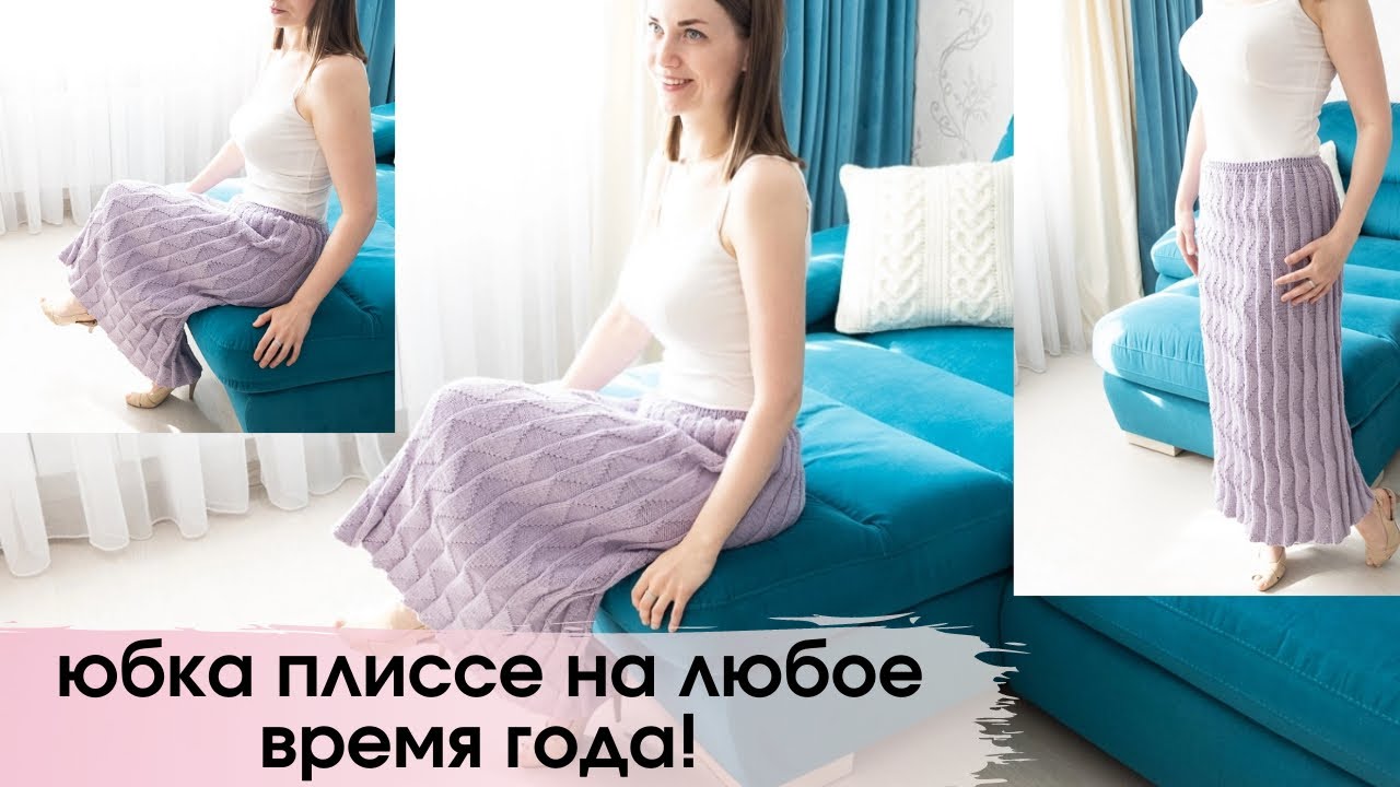 летняя вязаная юбка плиссе спицами ● вязание спицами ● красивая и удобная