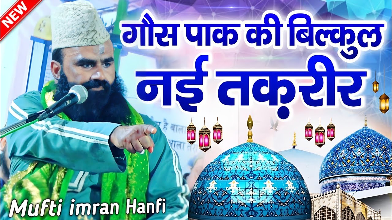 गौस पाक की बिल्कुल नई तकरीर || mufti imran hanfi ki taqreer || gaus pak ki takrir || New Taqrir 2025