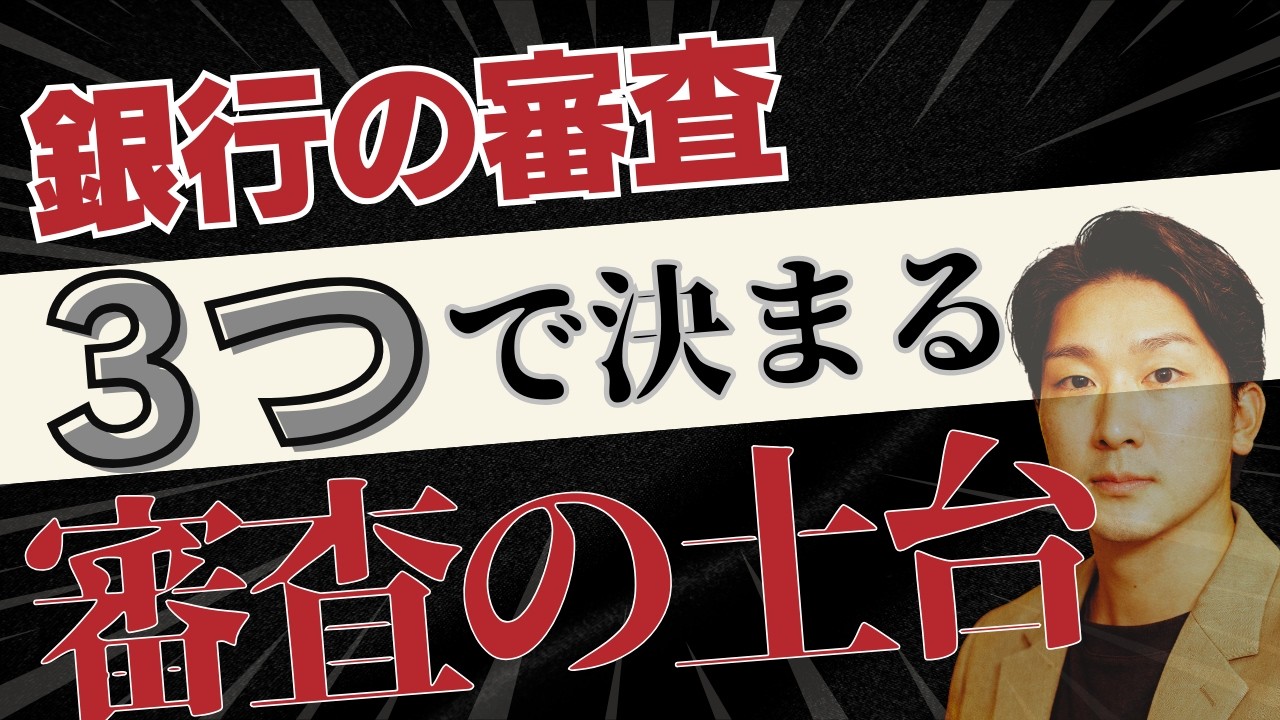 黒字でも融資NG？銀行審査で見てる3つの数字【元銀行審査官】