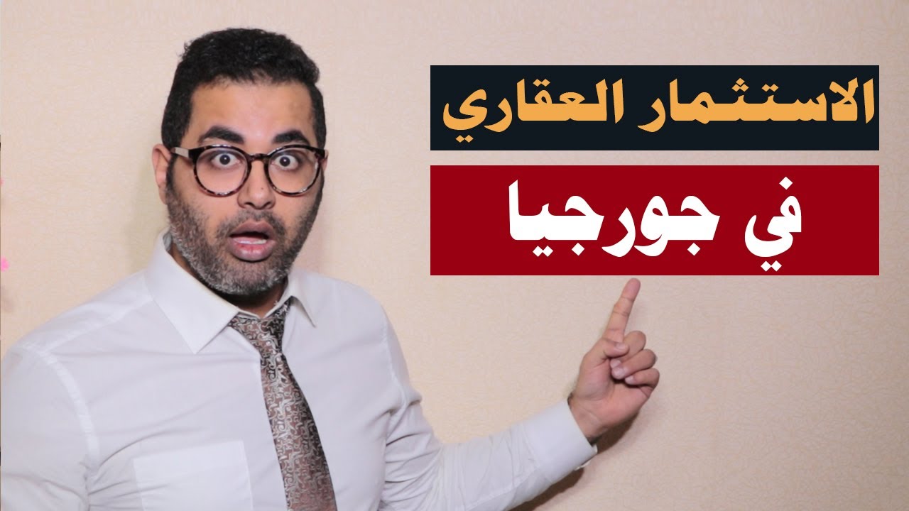 عقارات جورجيا | الاستثمار العقاري المربح في جورجيا .. العقارات في تبليسي