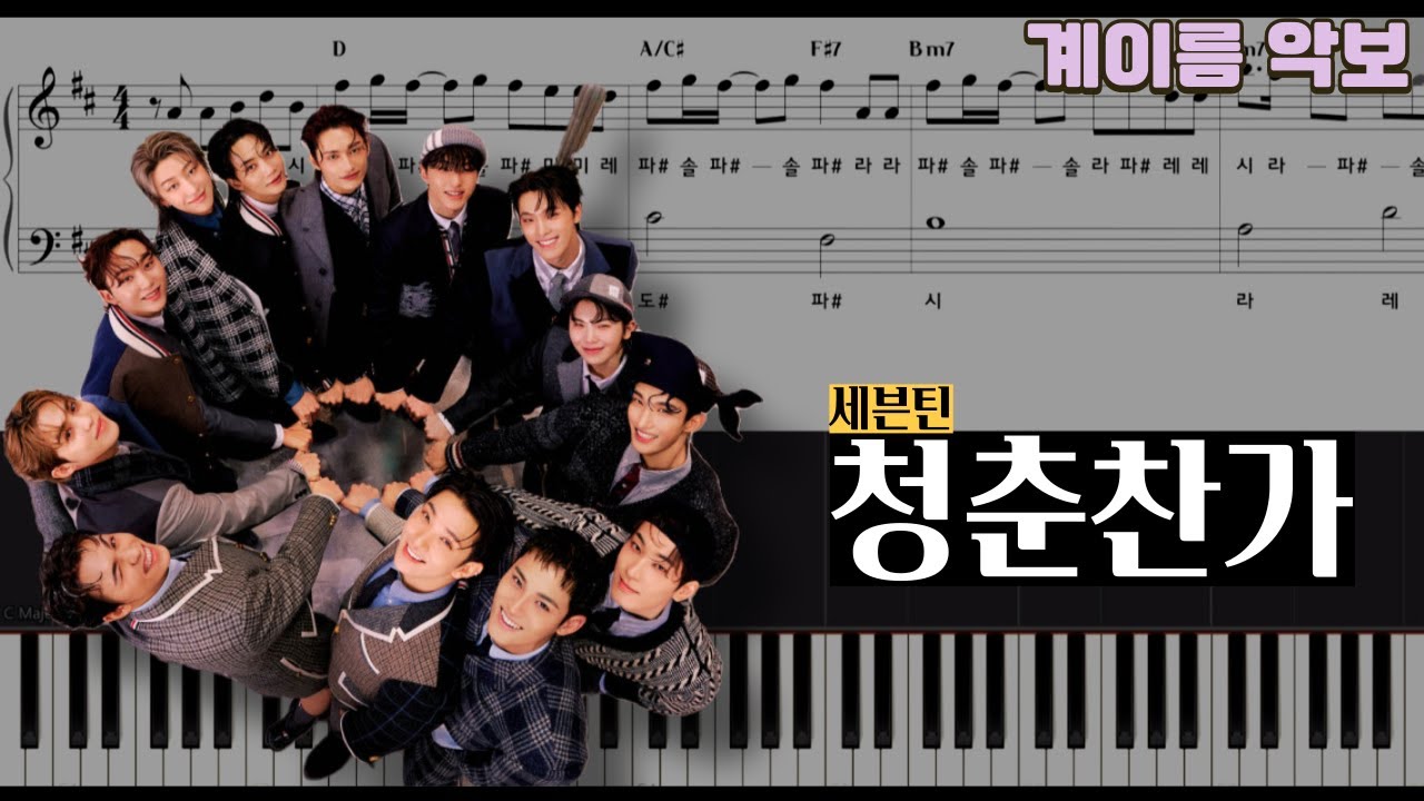 세븐틴 - 청춘찬가 쉬운 피아노 cover | 악보 | sheet | 계이름 | piano tutorial | easy piano