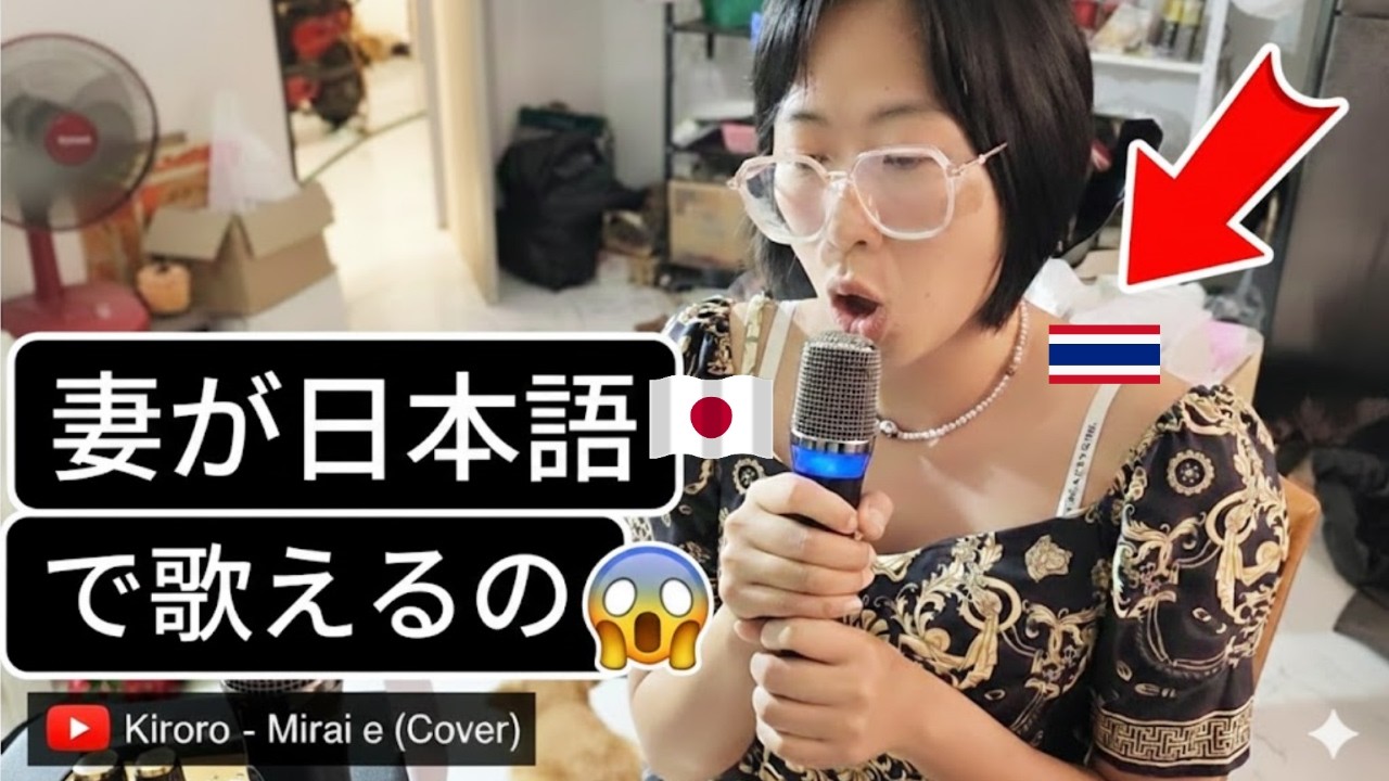 タイ人の妻が日本語で歌ってびっくり！🇯🇵 (cover of Kiroro - 未来へ)