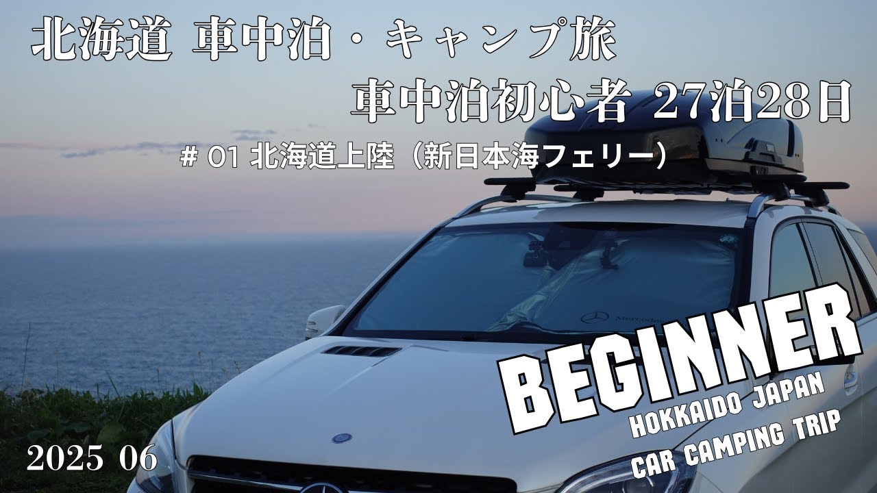 【北海道 #01 車中泊旅】新日本海フェリー | 北海道上陸 | Enjoying Second Life | ASMR