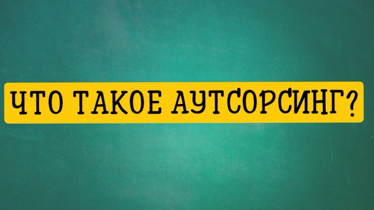 ЧТО ТАКОЕ АУТСОРСИНГ?