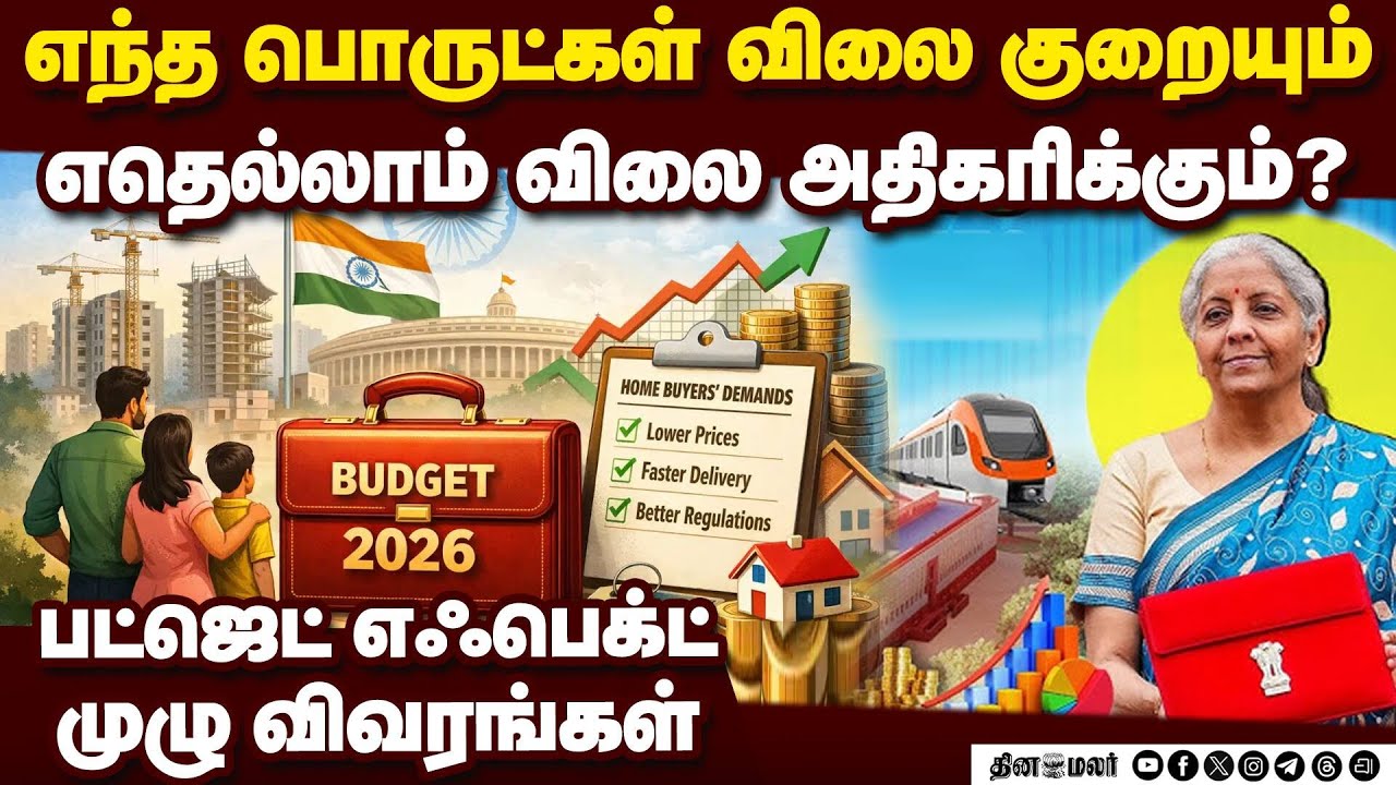 விலை குறையும் பொருட்கள்: எவற்றின் விலை அதிகரிக்கும்?  Nirmala Sitharaman Union Budget 2026-27  cheap