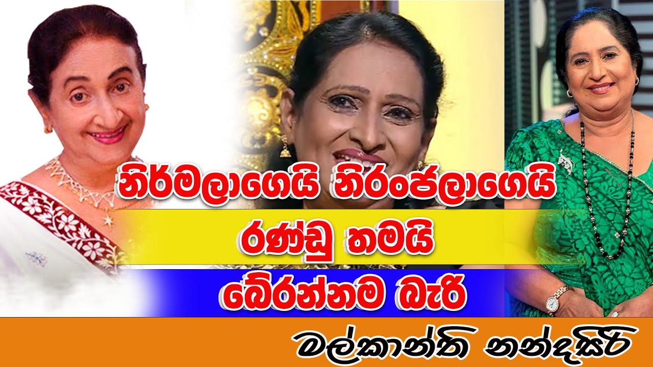 MALKANTHI NANDASIRI | නිර්මලාගෙයි නිරංජලාගෙයි රණ්ඩු තමයි බේරන්නම බැරි | @NethFMRadio