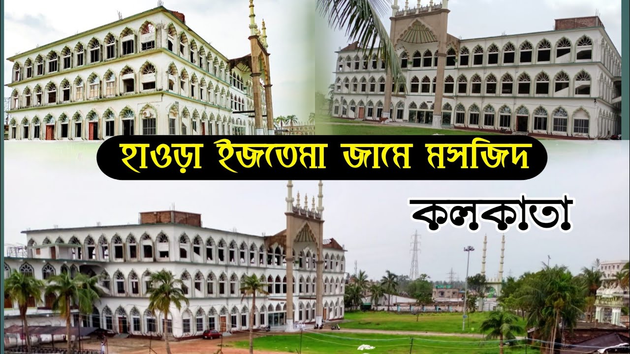 কলকাতার বৃহত্তম মসজিদ, বাইতুল আমান জামে মসজিদ ( ইজতেমা ময়দান)