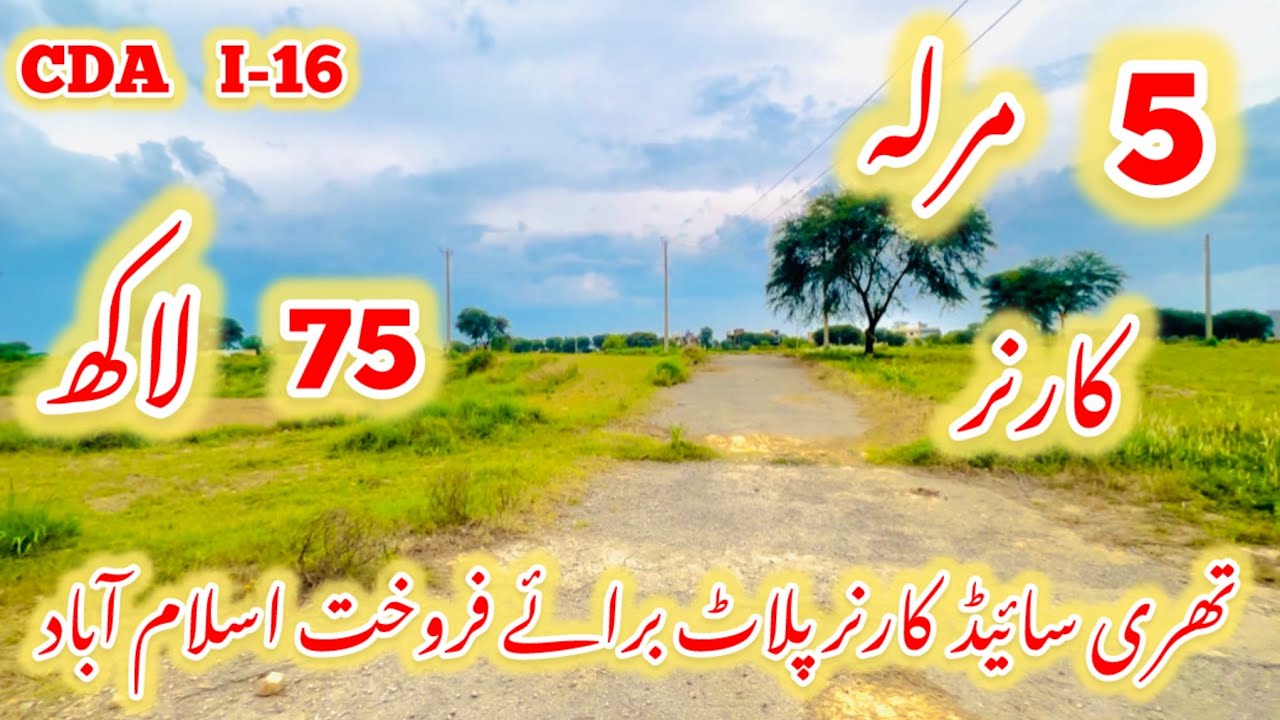 5 Marla Three Side Corner Plot For Sale in CDA Sector I-16 | Exrta Land With Lowest Price | #i16 