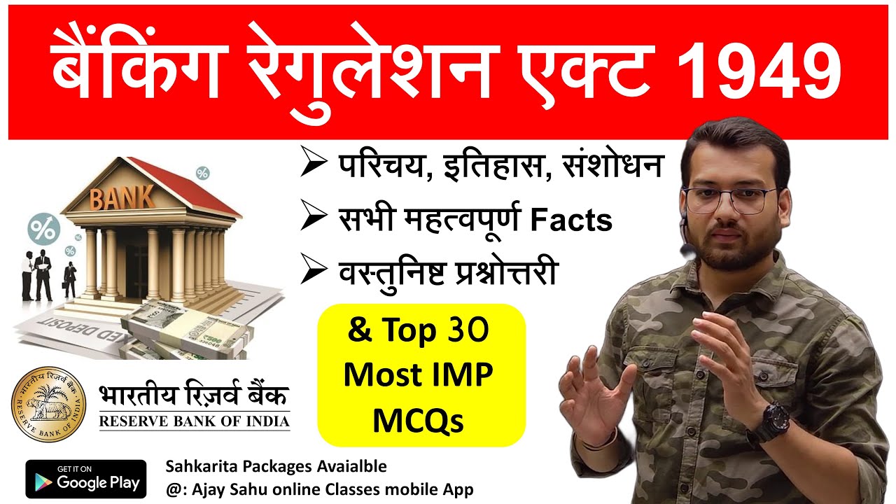 बैंकिंग रेगुलेशन एक्ट 1949 | Banking Regulation Act | इतिहास, संशोधन एवं सभी महत्वपूर्ण तथ्य एकसाथ |