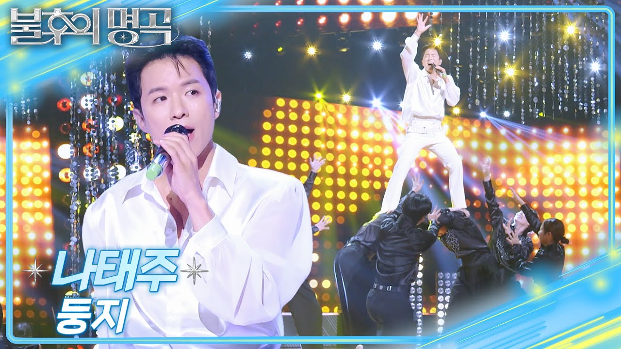 나태주 - 둥지 [불후의 명곡2 전설을 노래하다/Immortal Songs 2] | KBS 251025 방송