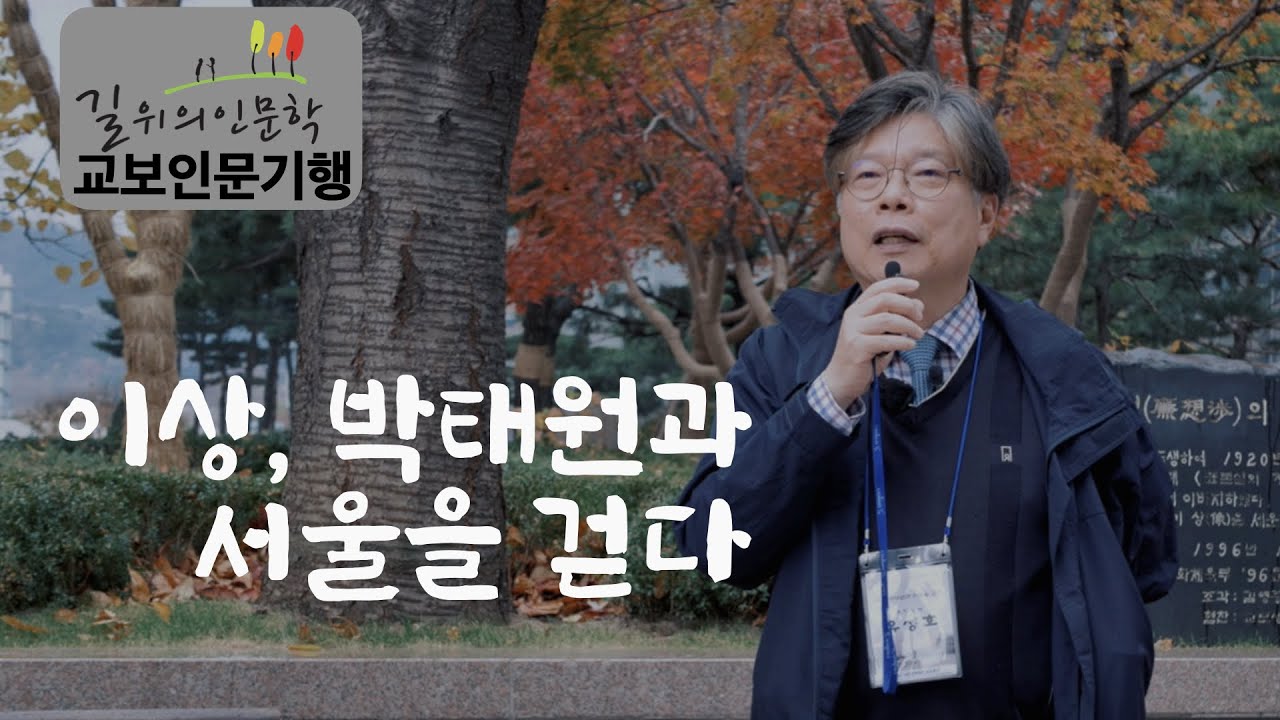 [교보인문기행x유성호] 1930년대 모더니즘 소설가 이상, 박태원과 서울을 걷다