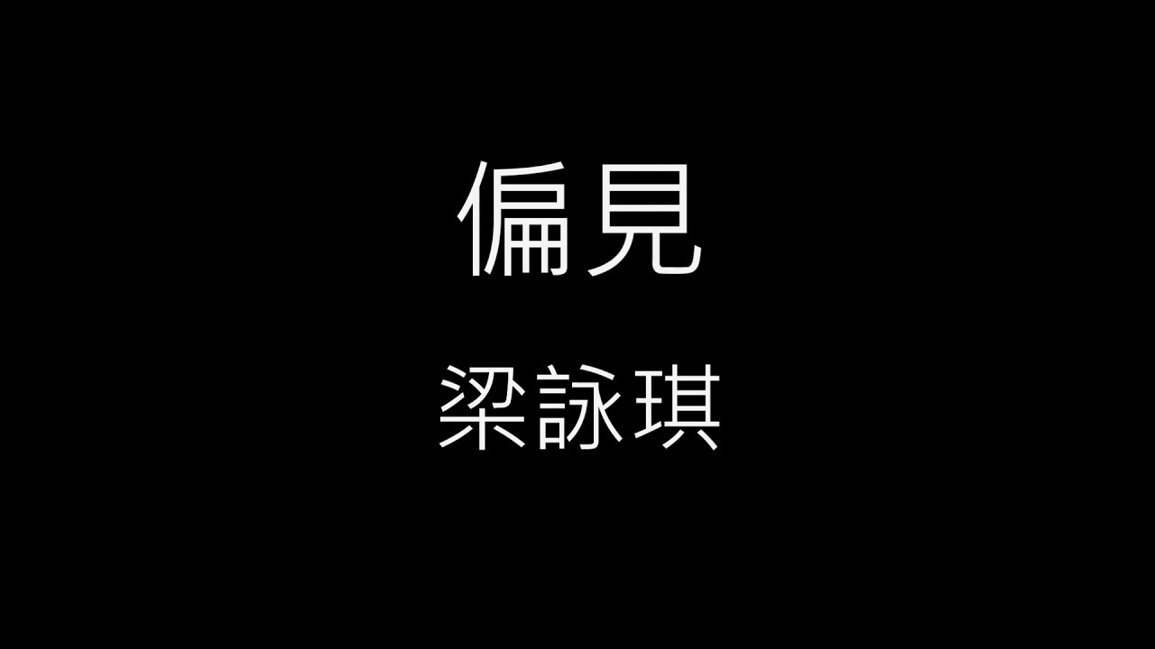 【偏見 Prejudice】梁詠琪 Gigi Leung《歌詞》