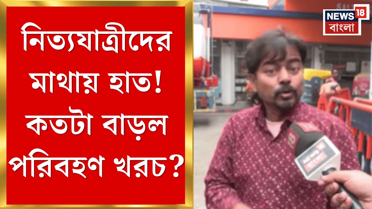 LPG News Today | যুদ্ধের আঁচ যাতায়াতে! সরকারি ঘোষণা ছাড়াই অটো LPG-র দাম বৃদ্ধি | Bangla News