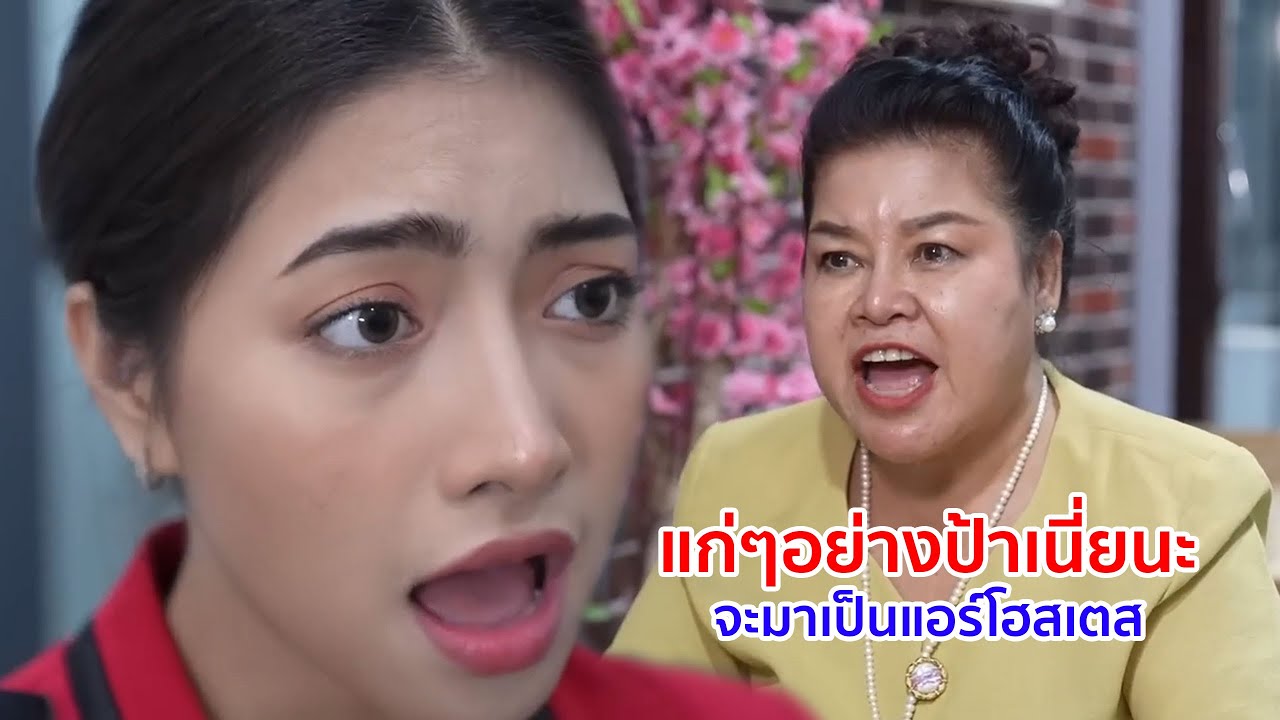 หนังสั้น แก่ๆ!อย่างป้าเนี่ยนะ จะมาเป็นแอร์โฮสเตส