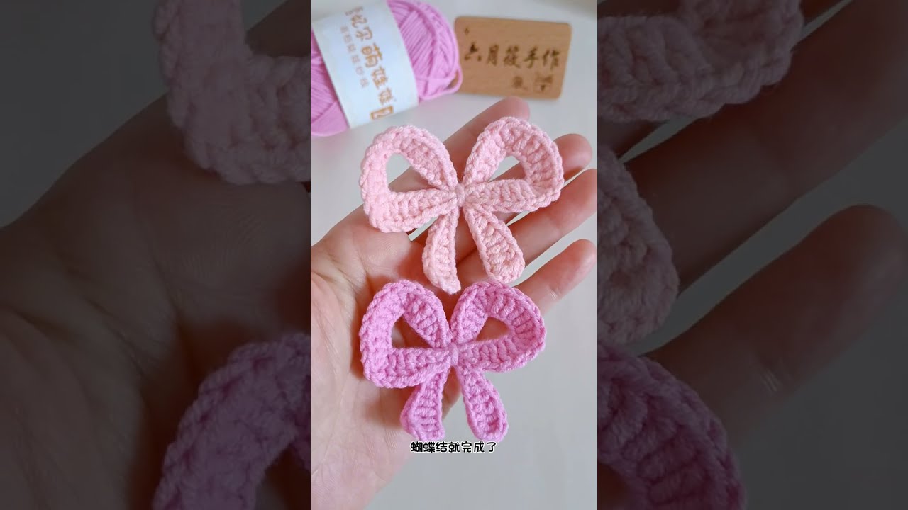 钩织教程 蝴蝶结挂件 发夹 胸针