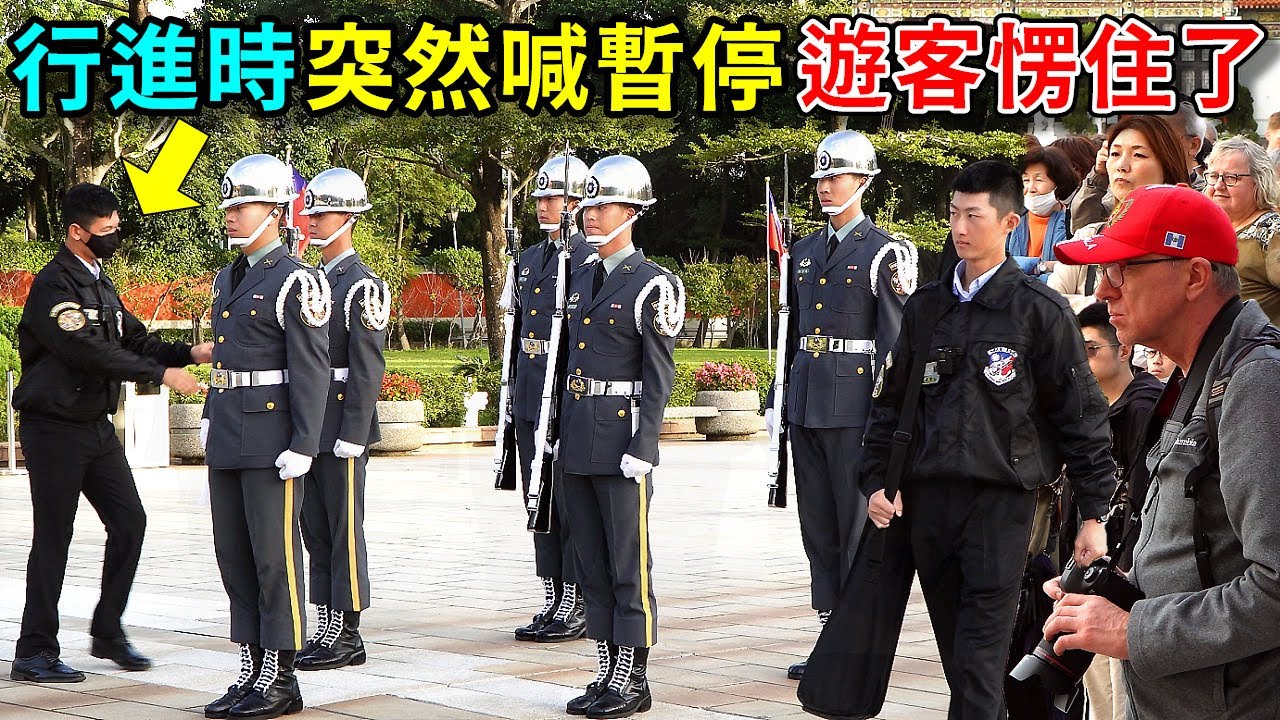 行進中突然喊暫停！外國遊客愣住，一時沒搞清楚情況。但馬上恢復如常～（國民革命忠烈祠陸軍儀隊禮兵交接）-----2025.11.28
