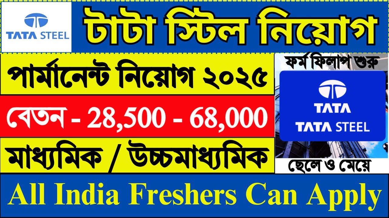 সরাসরি ইন্টারভিউ দিয়ে TATA STEEL এ চাকরি | Tata Steel Recruitment 2025 | Tata Jobs | #tatasteel