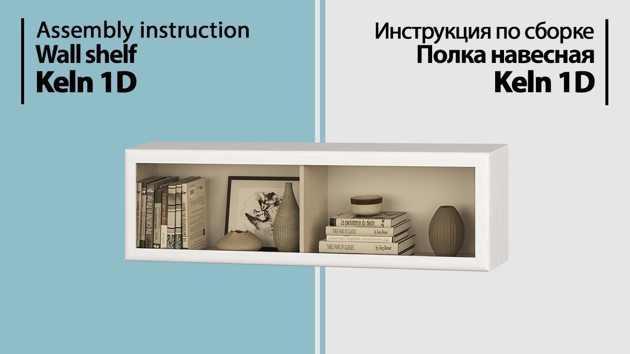 Инструкция по сборке. Полка навесная Keln 1D