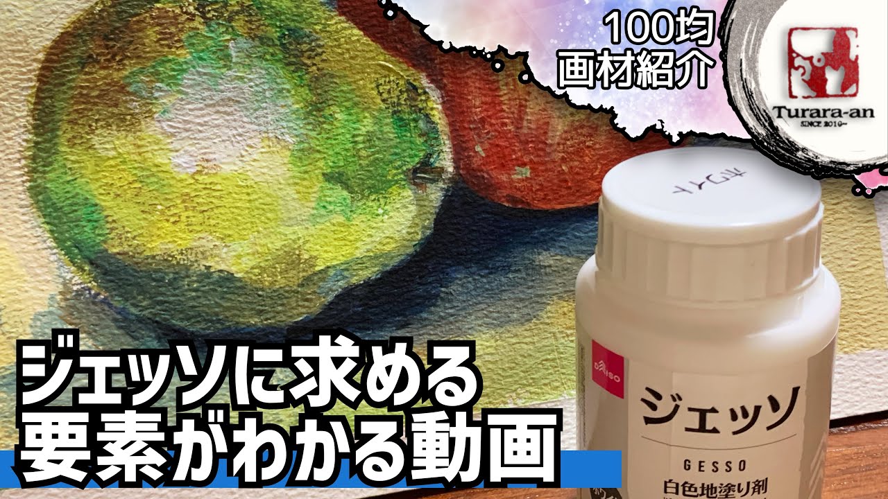 【100均画材紹介】使える⁉︎怪しい⁉︎ ダイソー製ジェッソ徹底レビュー つらら庵