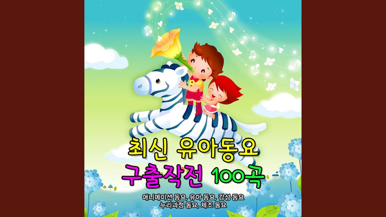 한국을 빛낸 100명의 위인들 (MBC '아빠 어디가' 삽입곡) (한국을 빛낸...