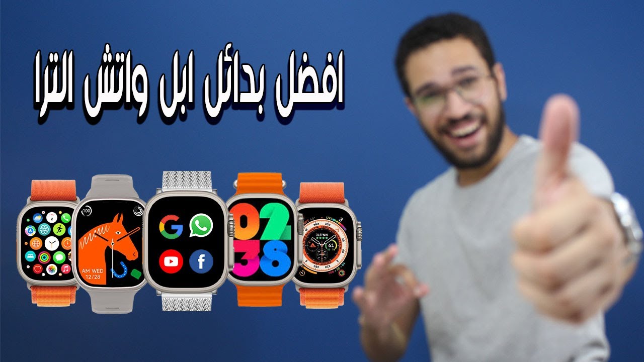 افضل بدائل ابل واتش الترا باقل سعر 🔥