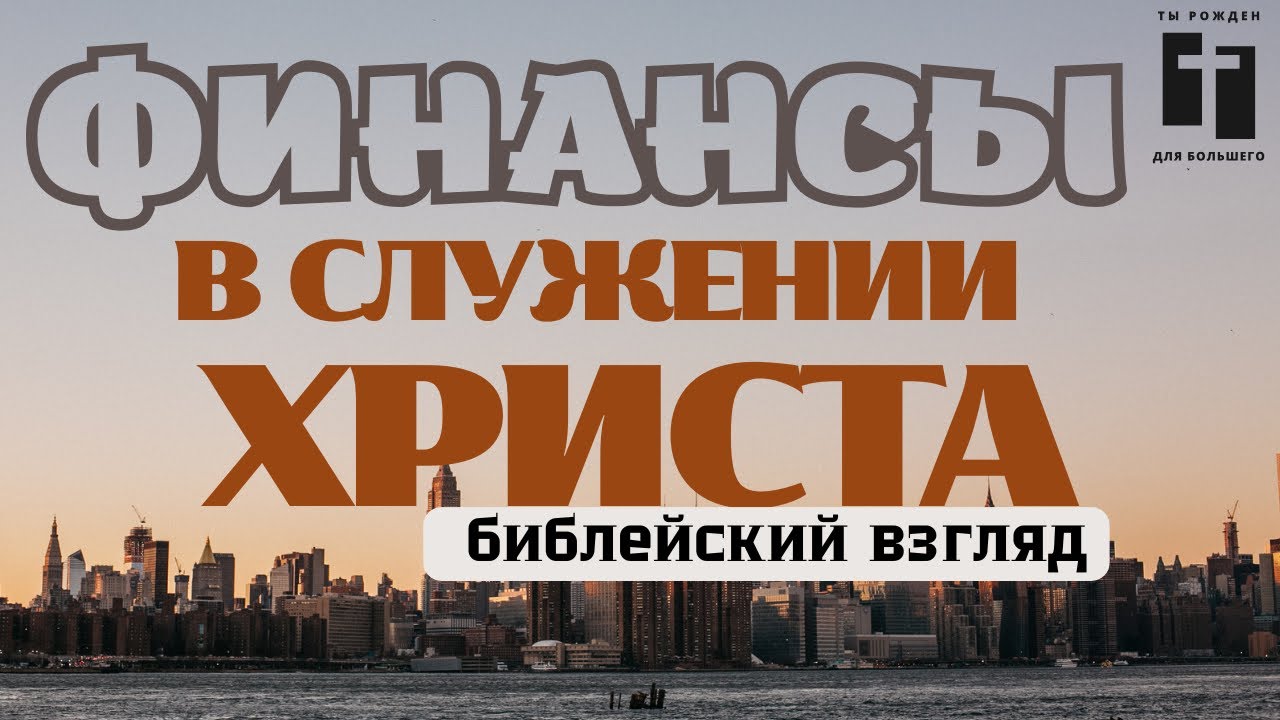 Деньги в служении Христа: мифы и библейская реальность